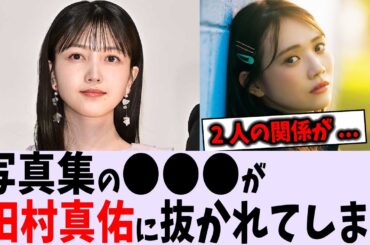 写真集の〇〇が田村真佑に抜かされてしまう乃木坂46】