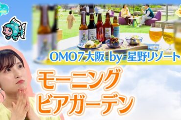 OMO7大阪 by星野リゾート『モーニングビアガーデン』／とれたてFISHING