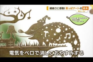 絵本が売れ行き好調！“大ピンチ”本が人気…繊細な“葉っぱアート”も【あらいーな】(2023年7月11日)