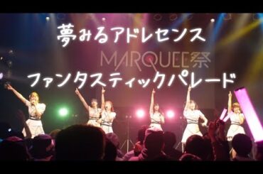 【夢アド】ファンタスティックパレード MARQUEE本祭 2023.04.13