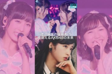 AKB48 小栗有以 "「渡辺麻友の後継者」が見据えるAKB48の未来"
