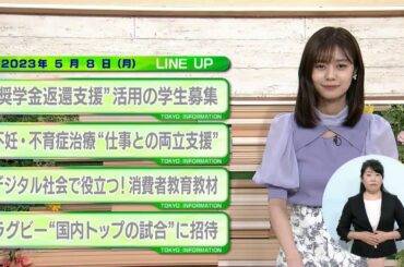 東京インフォメーション　2023年5月8日放送