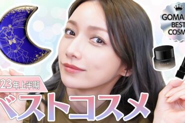 【ベスコス】後藤真希が使って本当に良いと思った！2023年上半期のベストコスメをご紹介👑✨