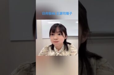 日向坂46 正源司陽子 口を鳴らすしょげこ インフルの時に見る夢