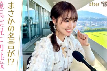 【夏休みＳＰ第２弾】「滑舌も素晴らしいし尊敬しかない！」ゆっかーが競馬実況に初挑戦！最後はまさかの名言が！？[菅井友香のウマ友になってくれませんか？＃１９]