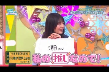 推しにかける小坂菜緒ちゃん