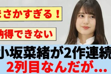 【何故？】小坂菜緒が2作連続2列目なんだが...
