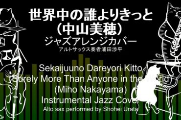 世界中の誰よりきっと(中山美穂）ジャズアレンジカバーSekaijuuno Dareyori Kitto (Miho Nakayama) jazz cover