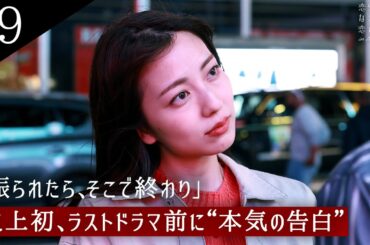 ドラ恋史上初、振られたらそこで終わりの"本気の告白" 衝撃の結末に...