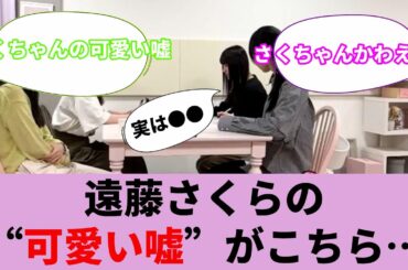 遠藤さくらの“可愛い嘘”がこちら…www【坂道オタ反応集】【乃木坂46 2chまとめ】#遠藤さくら  #さくちゃん#賀喜遙香