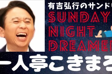 抱腹絶倒！サンドリ 有吉弘行のSUNDAY NIGHT DREAMER　ひとり亭こきまろ