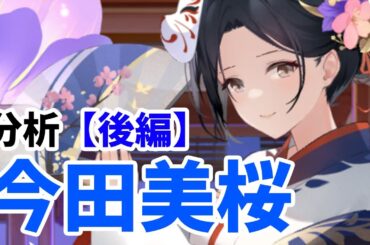 今田美桜を分析・評価しました。（後編）