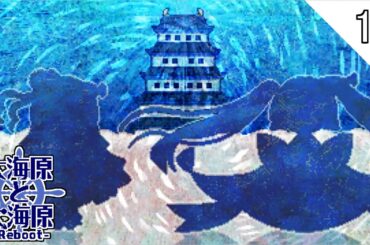 平和な海の始まりと終わり【大海原と大海原 -Reboot-】#11