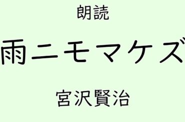 【朗読】雨ニモマケズ