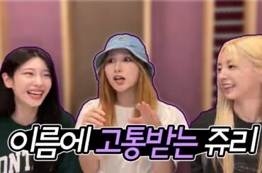 [로켓펀치] 이름에 고통받는 쥬리