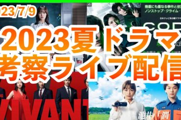 【夏ドラマ】2023年7月期ドラマ 考察最新感想ライブ配信 最高の教師 CODE VIVANT トリリオンゲーム ハヤブサ消防団 真夏のシンデレラ 何曜日に生まれたの 最高の生徒 ばらかもん