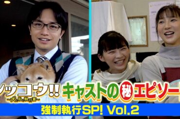 シッコウ!!キャストの（秘）エピソード　強制執行SP！vol.2