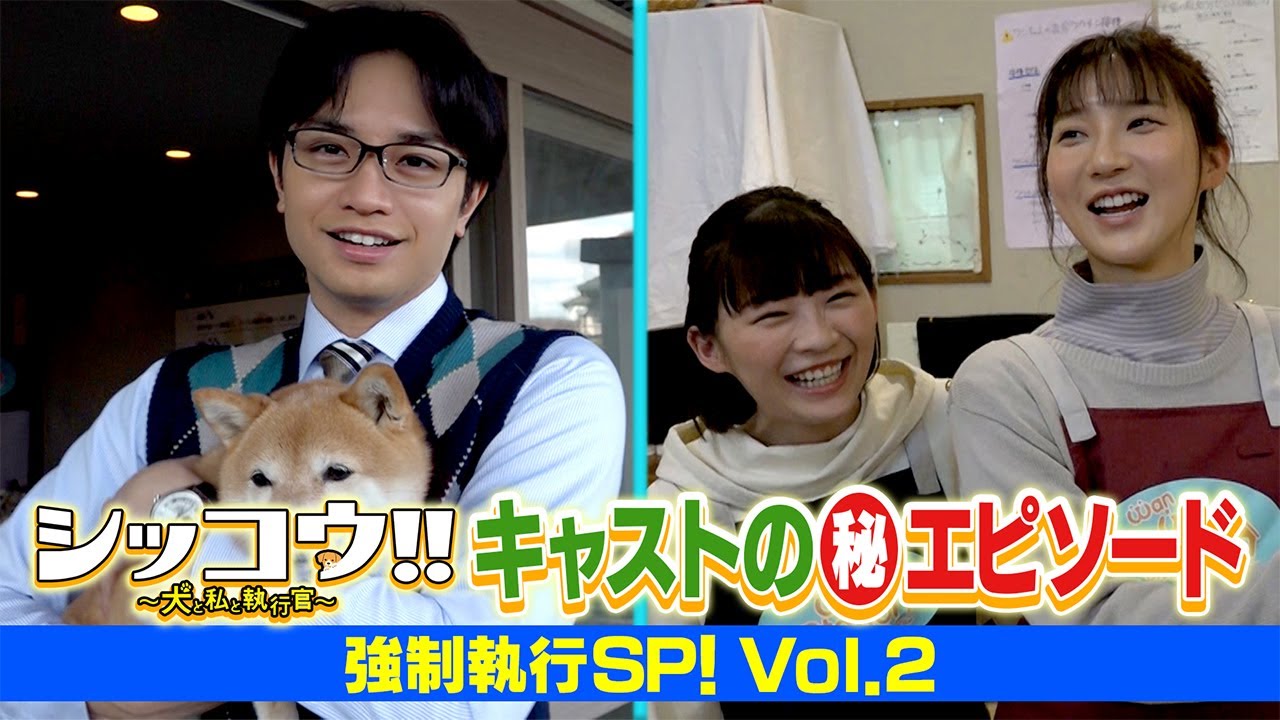 シッコウ!!キャストの(秘)エピソード 強制執行SP!vol.2 シッコウ!!キャストの(秘)エピソード 強制執行SP!vol.2