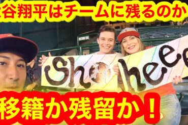 【緊急!】エンゼルスに聞いた！大谷選手はエンゼルスに残るのか！それとも移籍か！あなたならどうする？【現地取材】