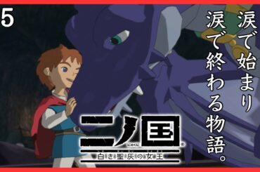 #5【二ノ国 白き聖灰の女王】ドラゴンが仲間になった【NI NO KUNI WRATH OF THE WHITE WITCH for Nintendo Switch】