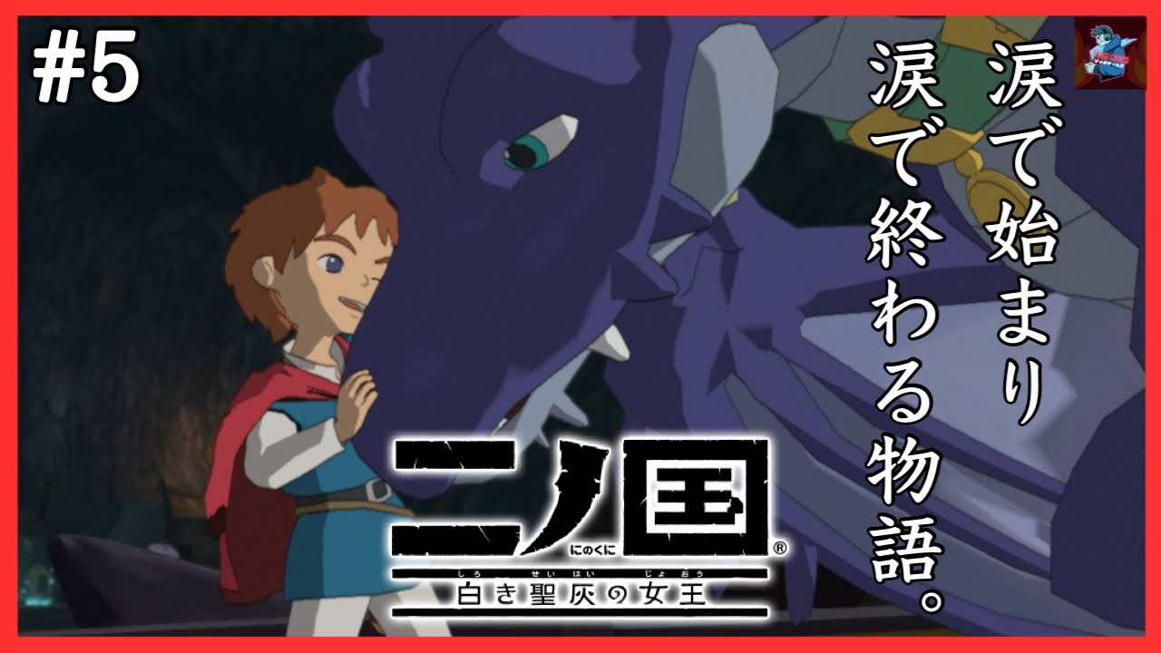 #5【二ノ国 白き聖灰の女王】ドラゴンが仲間になった【NI NO KUNI WRATH OF THE WHITE WITCH for Nintendo Switch】 #5【二ノ国 白き聖灰の女王】ドラゴンが仲間になった【NI NO KUNI WRATH OF THE WHITE WITCH for Nintendo Switch】