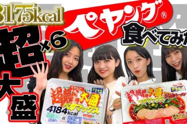 【流TUBE #43】巨大ペヤングに挑戦！15人前を食べ尽くす！