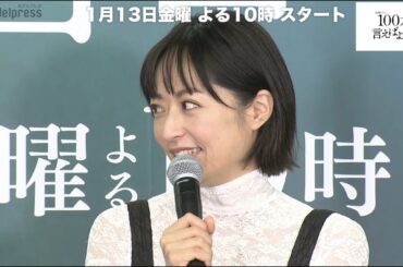 佐藤健と松山ケンイチが井上真央の姫をいじる。！ドラマ「100万回言えばよかった」 （1月13日スタート／毎週金曜よる10時～）制作発表会見