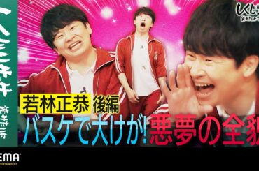 若林正恭後編 接待バスケで大けが!!悪夢の試合の全貌!!｜地上波・ABEMAで放送中！