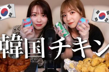 【ASMR】みり愛と韓国チキンを食べる🐓🍗🥤【먹방】