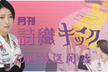 【第12号】『詩織キック』ダブルスカウントアップ1100点出すまでかえれま...(TiTO SHOP 横浜関内から放送)ゲスト：伊藤將康プロ［20230711］【20時放送開始】