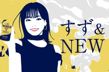 ザ・プレミアム・モルツ 『週末のごほうび・すず登場（ごほうびだー）』 30秒 広瀬すず サントリー CM