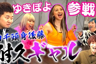 【ゲスト：ゆきぽよ・四千頭身後藤】耐久ギャルなんだぜ！#61