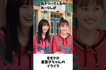 夏菜子ちゃんのイライラ / ももクロ 百田夏菜子 佐々木彩夏 #shorts