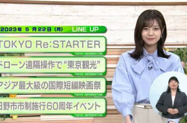 東京インフォメーション　2023年5月22日放送