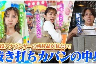 【抜き打ち】TBSアナウンサーのカバンの中身チェックするまで家に帰しません！