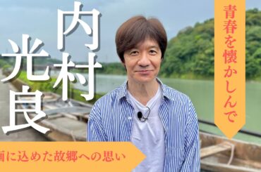 【内村光良監督】映画「夏空ダンス」公開記念インタビュー特別版