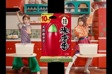 米唐番「虫大好き」篇　15秒A