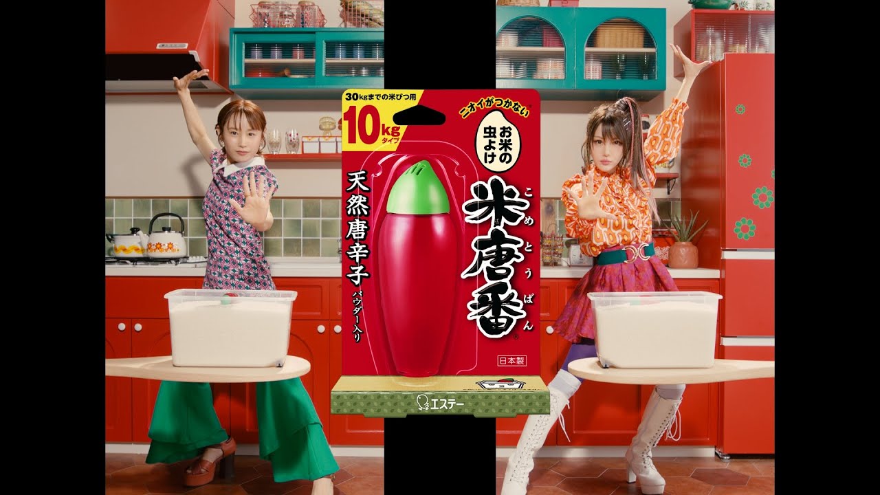 米唐番「虫大好き」篇 15秒A 米唐番「虫大好き」篇 15秒A