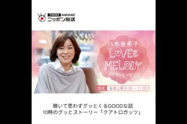 ニッポン放送「八木亜希子 LOVE&MELODY ラブアンドメロディ」聴いて思わずグッとくるGOODな話コーナーに出演。創業のストーリーや小さいふを紹介いただきました。