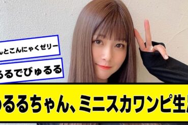 めるるちゃん、ミニスカワンピｗ【なんJ２chネットの反応】