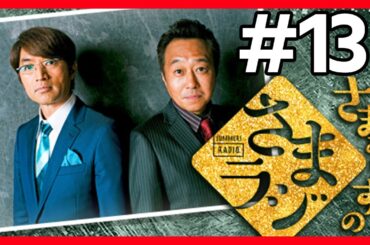 🔴【さまぁ～ずのさまラジ】 #13 作業用BGM【睡眠・勉強・聞き流し】