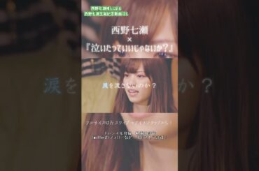 【 乃木坂46 】 西野七瀬生誕記念動画'21 teaser #3  #shorts