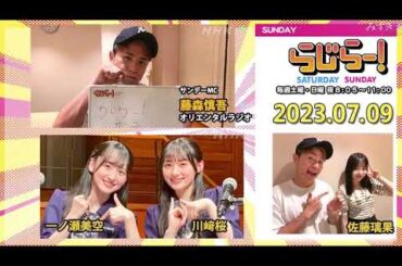 乃木坂46  2023年07月09日 出演は、オリエンタルラジオの藤森慎吾さん、 乃木坂46の佐藤璃果さん、一ノ瀬美空さん、川﨑桜さんです。