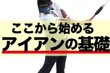 【ゴルフ】アイアンの打ち方〜基本編〜「前でさばく」を身に付けよう！【整体師プロゴルファー常住充隆】