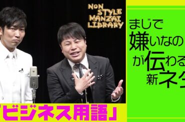 まじで嫌いなのが伝わる新ネタ「ビジネス用語」