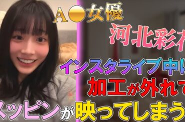 【放送事故】A〇女優の河北彩花 ｜ インスタライブ中に加工が外れてしまい焦る…