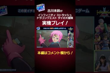 【PCでゲームしようぜ】『インフィニティ ストラッシュ　ドラゴンクエスト ダイの大冒険』実機プレイ！ #shorts #古川未鈴 #ダイの大冒険 #SQEXPC