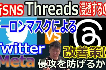【Meta】Threadsがトレンド入りしているので改めて比較されるTwitterの今後を知っておく！【ホリエモン】