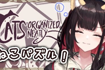 【Cats Organized Neatly】深夜のスヤスヤ猫パズル配信🐈【緋月ゆい/ネオポルテ】