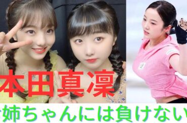 本田真凜  私だって負けてないもん！追いつけ！追い越せ！ぶっこ抜け！本田三姉妹のダークホースはキレイだけじゃない！youtube投稿始めたばかりです。チャンネル登録お願いします！